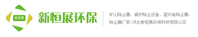 新恒展除塵器廠(chǎng)家